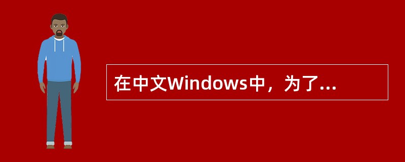 在中文Windows中，为了实现全角与半角之间的切换，应按的键是（）。