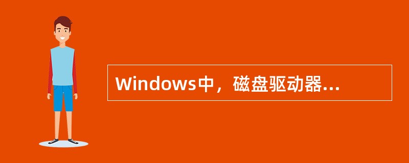 Windows中，磁盘驱动器“属性”对话框“工具”标签中包括的磁盘管理工具有（）