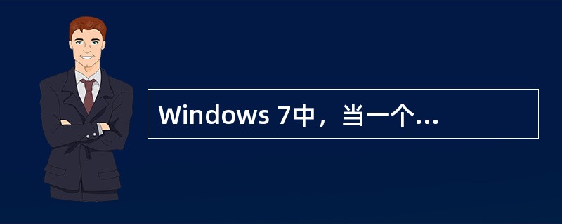 Windows 7中，当一个应用程序窗口被最小化后，该应用程序（）。