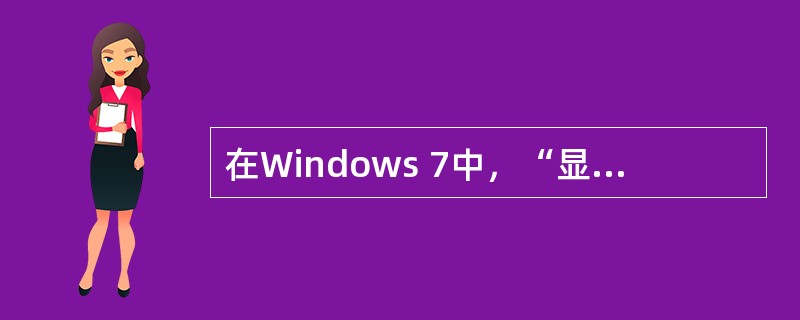 在Windows 7中，“显示预览窗格”按钮在窗口的（）部分。