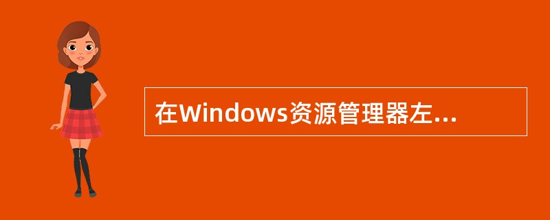 在Windows资源管理器左边的窗口中显示驱动器和文件夹结构，有些名字前面既没有