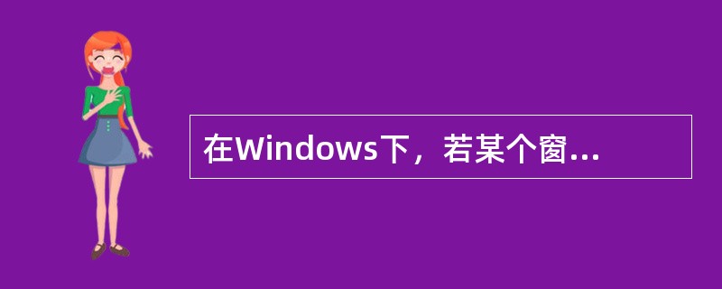 在Windows下，若某个窗口无法显示所有的内容时，在窗口的右边框或下边框中就会