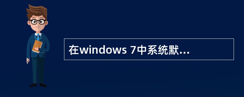 在windows 7中系统默认提供的小工具有（）种。