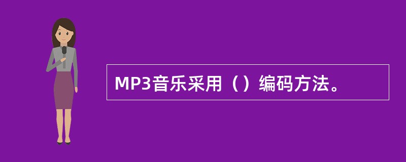 MP3音乐采用（）编码方法。