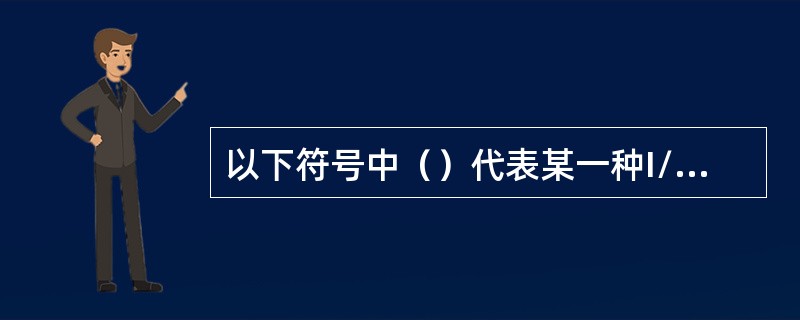 以下符号中（）代表某一种I/O总线标准。