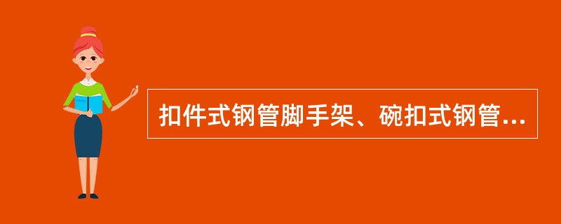 扣件式钢管脚手架、碗扣式钢管脚手架及主套管式升降脚手架所共用钢管的规格式（）