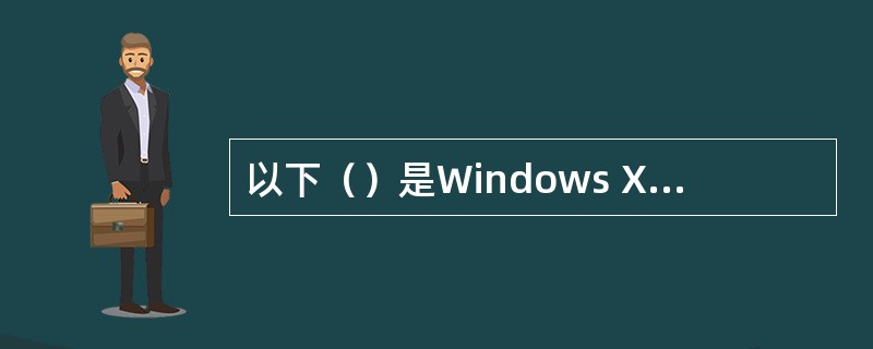 以下（）是Windows XP桌面上默认图标。