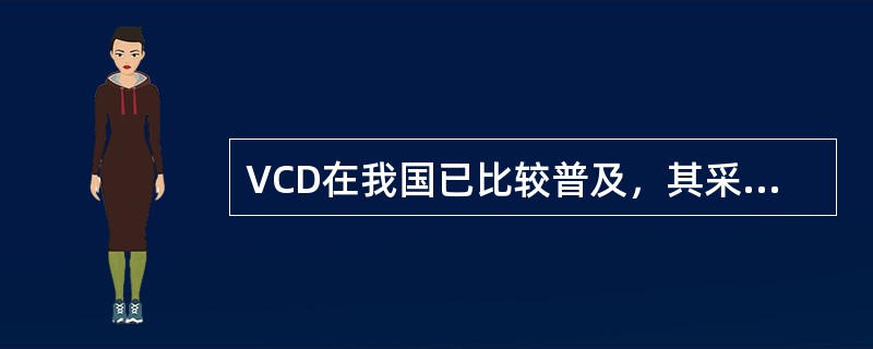 VCD在我国已比较普及，其采用的音视频编码标准是（）。
