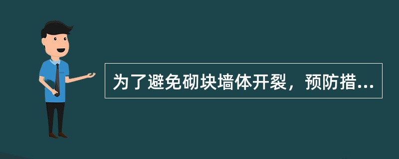 为了避免砌块墙体开裂，预防措施包括（）。