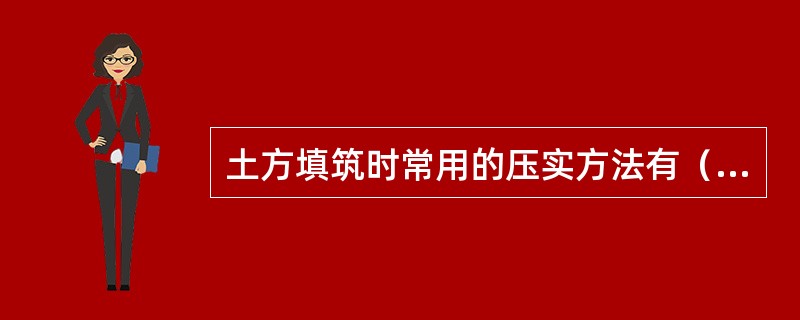 土方填筑时常用的压实方法有（）。