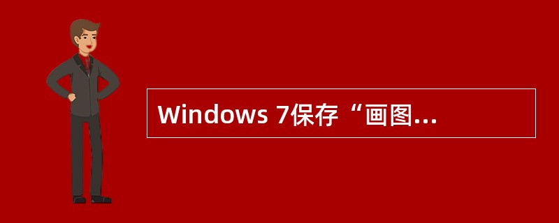 Windows 7保存“画图”程序建立的文件时，默认的扩展名为（）。
