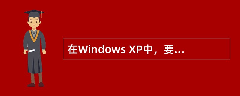 在Windows XP中，要正常删除已安装好的应用程序，一般应该（）。