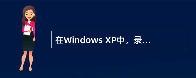 在Windows XP中，录音机录制的默认声音文件的扩展名是（）。