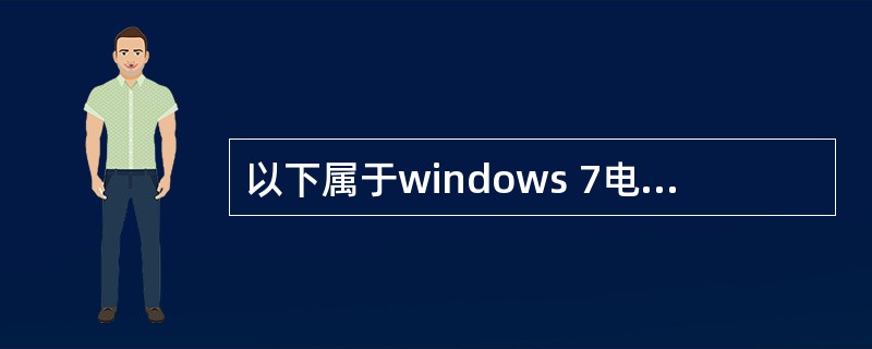 以下属于windows 7电源计划的选项是（）。