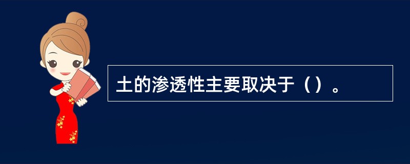 土的渗透性主要取决于（）。
