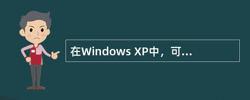 在Windows XP中，可以按不同的方式排列桌面图标，除了自动排列方式外，其他