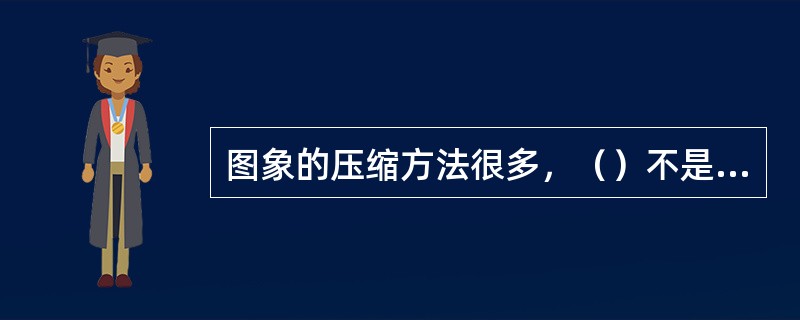 图象的压缩方法很多，（）不是评价压缩编码方法优劣的主要指标。