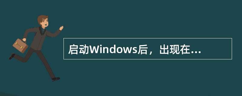 启动Windows后，出现在屏幕的整个区域称为（）。