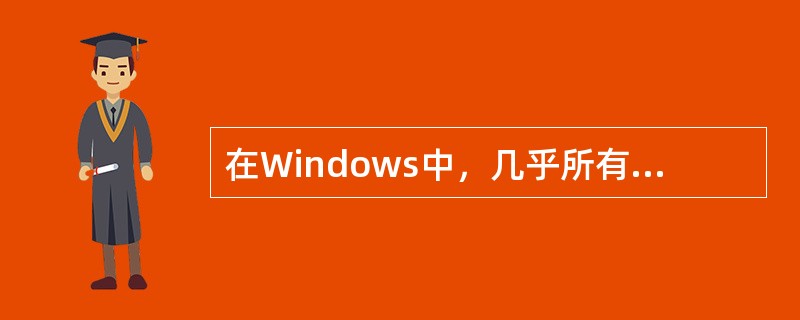 在Windows中，几乎所有的快捷菜单里都有（）命令。
