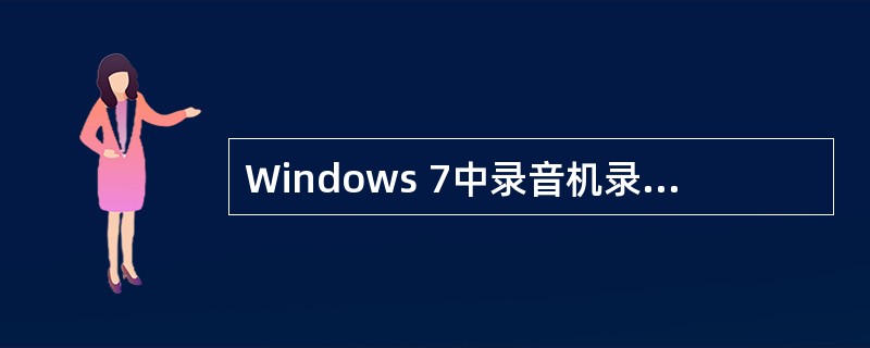 Windows 7中录音机录制的声音文件默认的扩展名为（）。