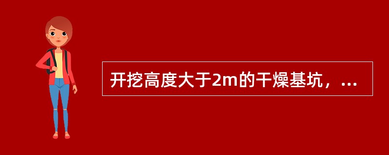 开挖高度大于2m的干燥基坑，宜选用（）