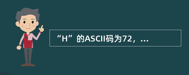 “H”的ASCII码为72，“f”的ASCII码为（）。