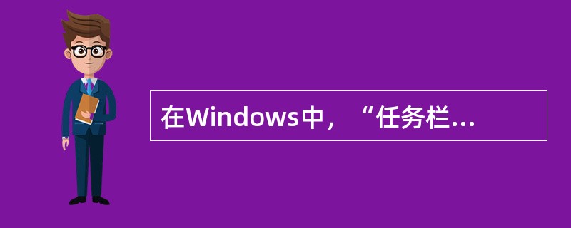 在Windows中，“任务栏”的作用是（）。