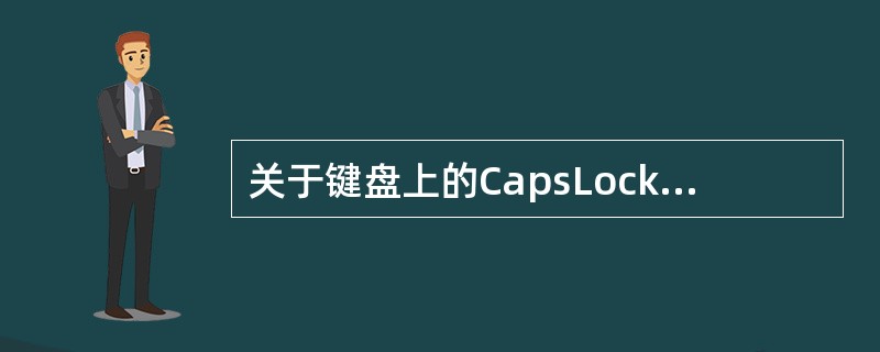 关于键盘上的CapsLock键，下列叙述中正确的是（）。