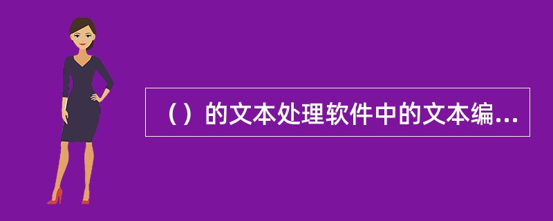 （）的文本处理软件中的文本编辑器功能比较简单，使用方便。