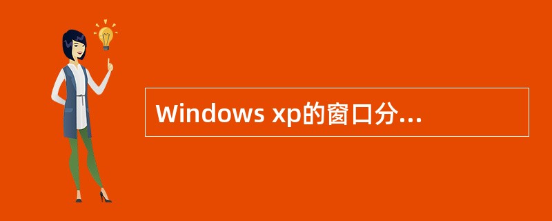 Windows xp的窗口分为3类，下面（）不是Windows xp的窗口类型。