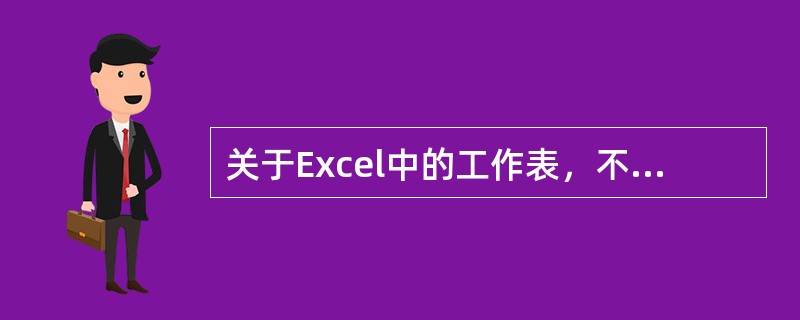 关于Excel中的工作表，不正确的说法是（）。