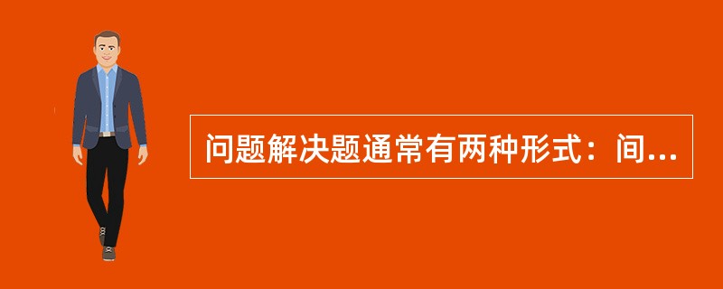 问题解决题通常有两种形式：间接测验和（）。