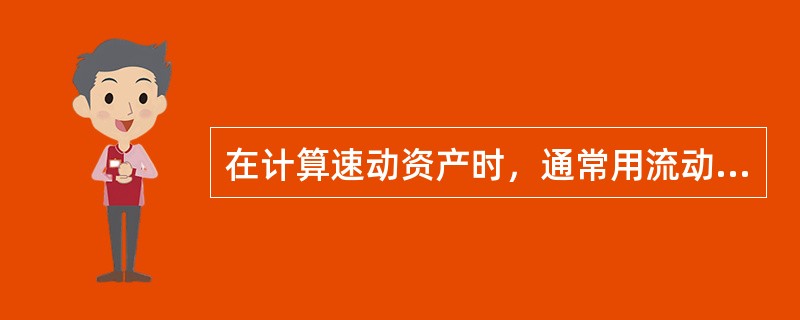 在计算速动资产时，通常用流动资产减去应收账款的价值。（）