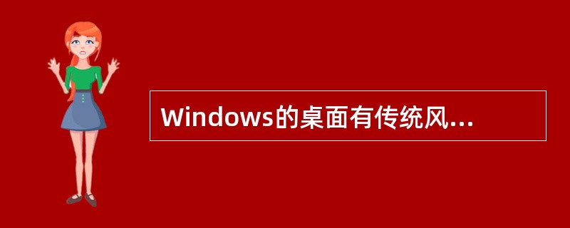 Windows的桌面有传统风格和（）。