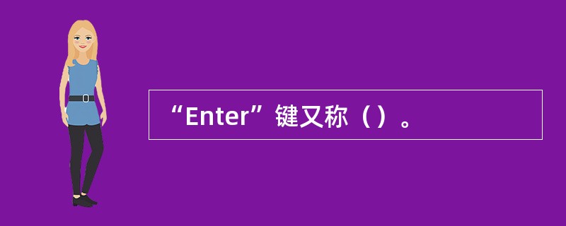 “Enter”键又称（）。