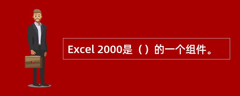 Excel 2000是（）的一个组件。