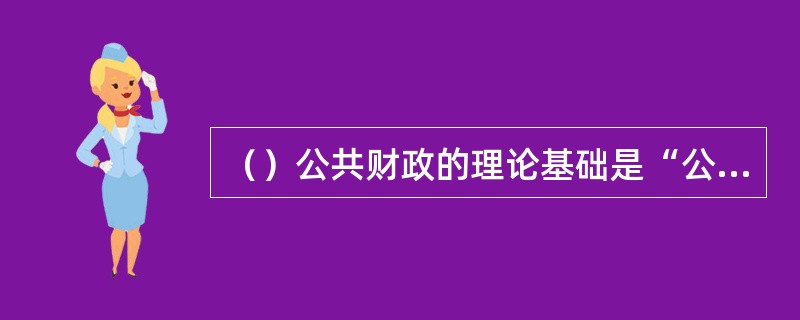 （）公共财政的理论基础是“公共产品”理论。