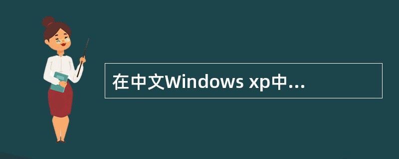 在中文Windows xp中，为了添加某个中文输入法，应双击（）窗口中的“输入法