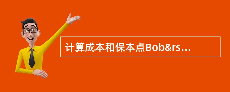 计算成本和保本点Bob’sBikes公司（BBI）制造生物科技太阳镜