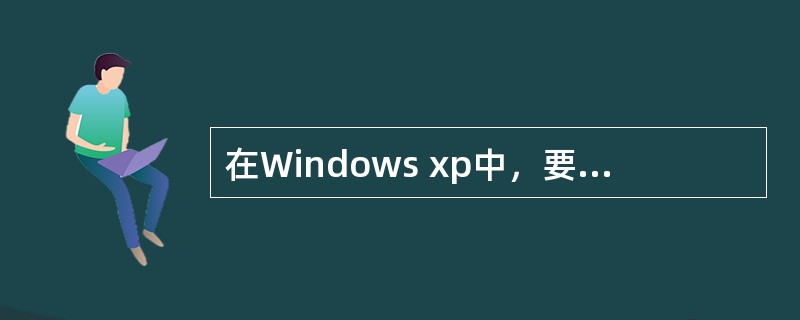 在Windows xp中，要选中不连续的文件或文件夹，先用鼠标左键单击第一个文件