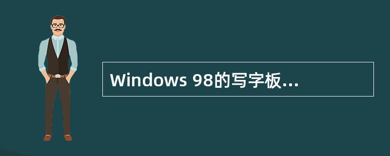 Windows 98的写字板中，保存新建文档以及将现有文档更名或存放到新位置，应