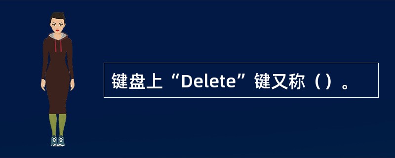 键盘上“Delete”键又称（）。