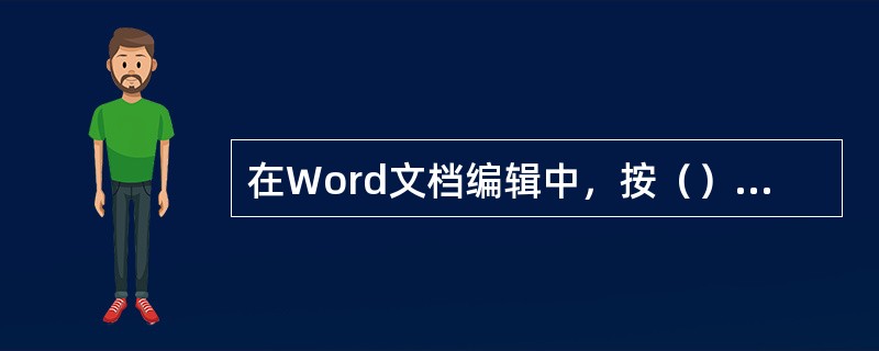 在Word文档编辑中，按（）键删除插入点前的字符。