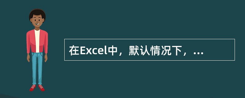 在Excel中，默认情况下，如果输入日期或数值，则（）。