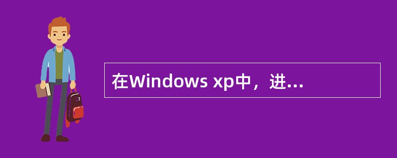 在Windows xp中，进行系统硬件程序设置的程序组称为（）。