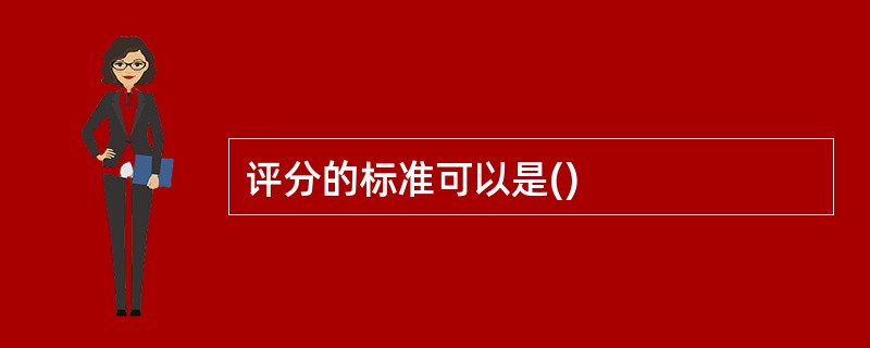 评分的标准可以是()
