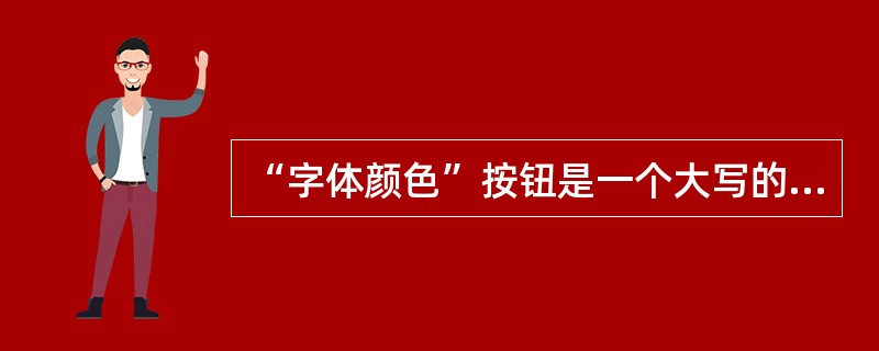 “字体颜色”按钮是一个大写的A，下面有相应的颜色下划线。