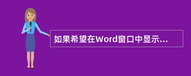 如果希望在Word窗口中显示标尺，应当选择“视图”菜单中的（）命令。