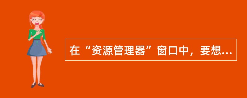 在“资源管理器”窗口中，要想显示隐含文件，可以利用（）菜单来进行设置。