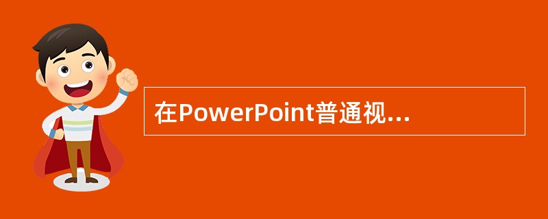 在PowerPoint普通视图，下列（）不是演示文稿窗口的组成部分。